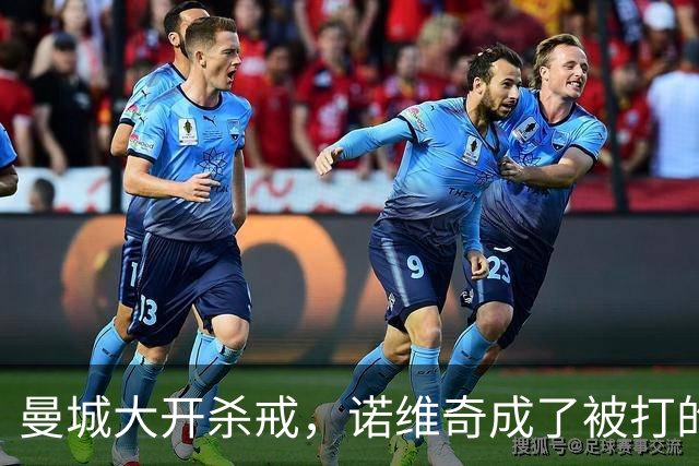 曼城大开杀戒，诺维奇成了被打的“稻草人